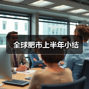 全球肥市上半年小结(图1) 全球肥市上半年小结(图1)