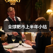 全球肥市上半年小结(图3) 全球肥市上半年小结(图3)