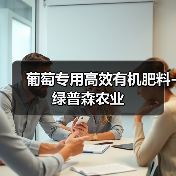 葡萄专用高效有机肥料-绿普森农业(图2) 葡萄专用高效有机肥料-绿普森农业(图2)