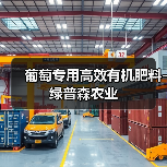 葡萄专用高效有机肥料-绿普森农业(图3) 葡萄专用高效有机肥料-绿普森农业(图3)