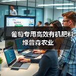 葡萄专用高效有机肥料-绿普森农业(图4) 葡萄专用高效有机肥料-绿普森农业(图4)