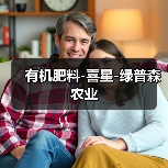 有机肥料-喜星-绿普森农业(图1) 有机肥料-喜星-绿普森农业(图1)