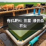 有机肥料-喜星-绿普森农业(图3) 有机肥料-喜星-绿普森农业(图3)