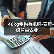 40kg生物有机肥-喜星-绿普森农业(图2) 40kg生物有机肥-喜星-绿普森农业(图2)