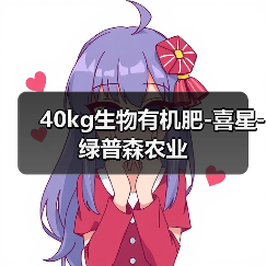 40kg生物有机肥-喜星-绿普森农业(图3) 40kg生物有机肥-喜星-绿普森农业(图3)
