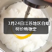 3月24日江苏地区白蜡树价格稳定(图1) 3月24日江苏地区白蜡树价格稳定(图1)