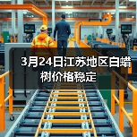 3月24日江苏地区白蜡树价格稳定(图4) 3月24日江苏地区白蜡树价格稳定(图4)