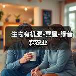 生物有机肥-喜星-绿普森农业(图2) 生物有机肥-喜星-绿普森农业(图2)