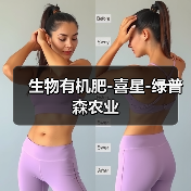 生物有机肥-喜星-绿普森农业(图3) 生物有机肥-喜星-绿普森农业(图3)