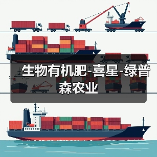 生物有机肥-喜星-绿普森农业(图4) 生物有机肥-喜星-绿普森农业(图4)