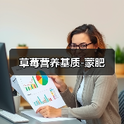 草莓营养基质-蒙肥(图1) 草莓营养基质-蒙肥(图1)