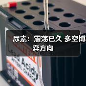尿素:震荡已久 多空博弈方向(图1) 尿素:震荡已久 多空博弈方向(图1)