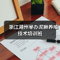浙江湖州举办泥鳅养殖技术培训班(图3) 浙江湖州举办泥鳅养殖技术培训班(图3)