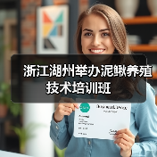 浙江湖州举办泥鳅养殖技术培训班(图4) 浙江湖州举办泥鳅养殖技术培训班(图4)