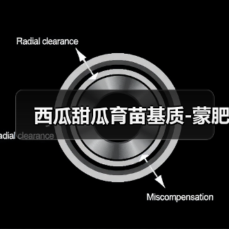 西瓜甜瓜育苗基质-蒙肥(图1) 西瓜甜瓜育苗基质-蒙肥(图1)