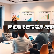 西瓜甜瓜育苗基质-蒙肥(图3) 西瓜甜瓜育苗基质-蒙肥(图3)