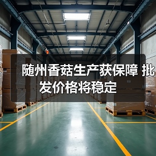 随州香菇生产获保障 批发价格将稳定(图4) 随州香菇生产获保障 批发价格将稳定(图4)