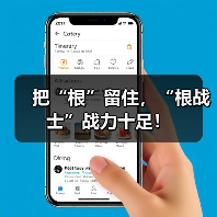 把“根”留住,“根战士”战力十足!(图1) 把“根”留住,“根战士”战力十足!(图1)