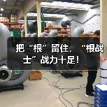 把“根”留住,“根战士”战力十足!(图2) 把“根”留住,“根战士”战力十足!(图2)