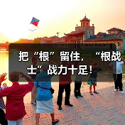 把“根”留住,“根战士”战力十足!(图3) 把“根”留住,“根战士”战力十足!(图3)