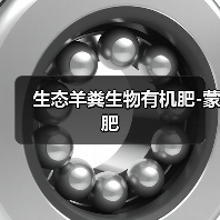 生态羊粪生物有机肥-蒙肥（图1）
