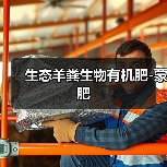 生态羊粪生物有机肥-蒙肥（图2）