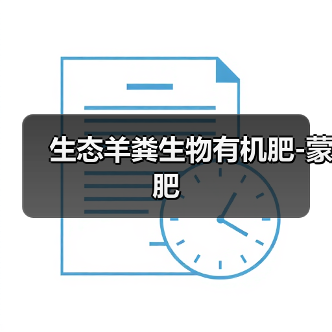 生态羊粪生物有机肥-蒙肥（图3）