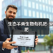 生态羊粪生物有机肥-蒙肥（图4）