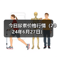 今日尿素价格行情（2024年6月27日）（图1）