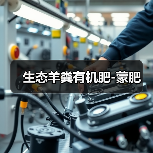 生态羊粪有机肥-蒙肥（图1）