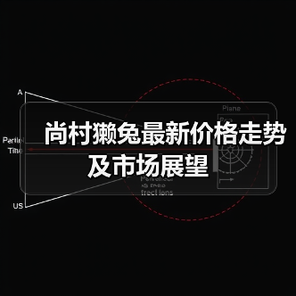 尚村獭兔最新价格走势及市场展望（图2）
