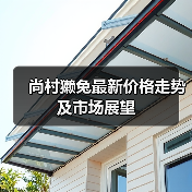 尚村獭兔最新价格走势及市场展望（图3）