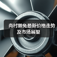 尚村獭兔最新价格走势及市场展望（图4）