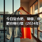 今日复合肥、磷铵、钾肥价格行情(2024年6月27日)(图2) 今日复合肥、磷铵、钾肥价格行情(2024年6月27日)(图2)
