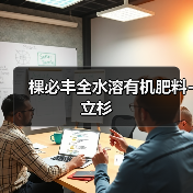 棵必丰全水溶有机肥料-立杉（图2）