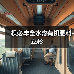 棵必丰全水溶有机肥料-立杉（图1）
