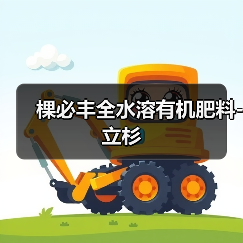棵必丰全水溶有机肥料-立杉（图3）