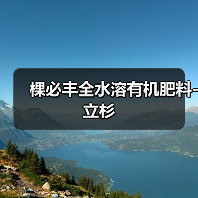 棵必丰全水溶有机肥料-立杉（图4）