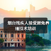 烟台残疾人接受獭兔养殖技术培训(图3) 烟台残疾人接受獭兔养殖技术培训(图3)