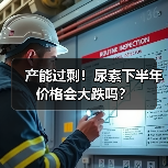 产能过剩!尿素下半年价格会大跌吗?(图1) 产能过剩!尿素下半年价格会大跌吗?(图1)