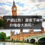 产能过剩!尿素下半年价格会大跌吗?(图4) 产能过剩!尿素下半年价格会大跌吗?(图4)