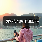 秀菲有机钾-广源新科(图2) 秀菲有机钾-广源新科(图2)