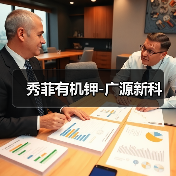 秀菲有机钾-广源新科(图1) 秀菲有机钾-广源新科(图1)