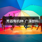 秀菲有机钾-广源新科(图3) 秀菲有机钾-广源新科(图3)