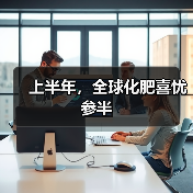 上半年,全球化肥喜忧参半(图1) 上半年,全球化肥喜忧参半(图1)