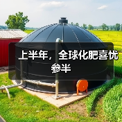 上半年,全球化肥喜忧参半(图2) 上半年,全球化肥喜忧参半(图2)