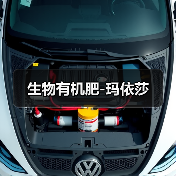 生物有机肥-玛依莎(图2) 生物有机肥-玛依莎(图2)