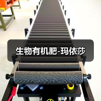 生物有机肥-玛依莎(图3) 生物有机肥-玛依莎(图3)