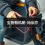 生物有机肥-玛依莎(图4) 生物有机肥-玛依莎(图4)