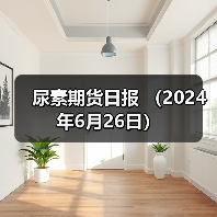尿素期货日报 （2024年6月26日）（图4）